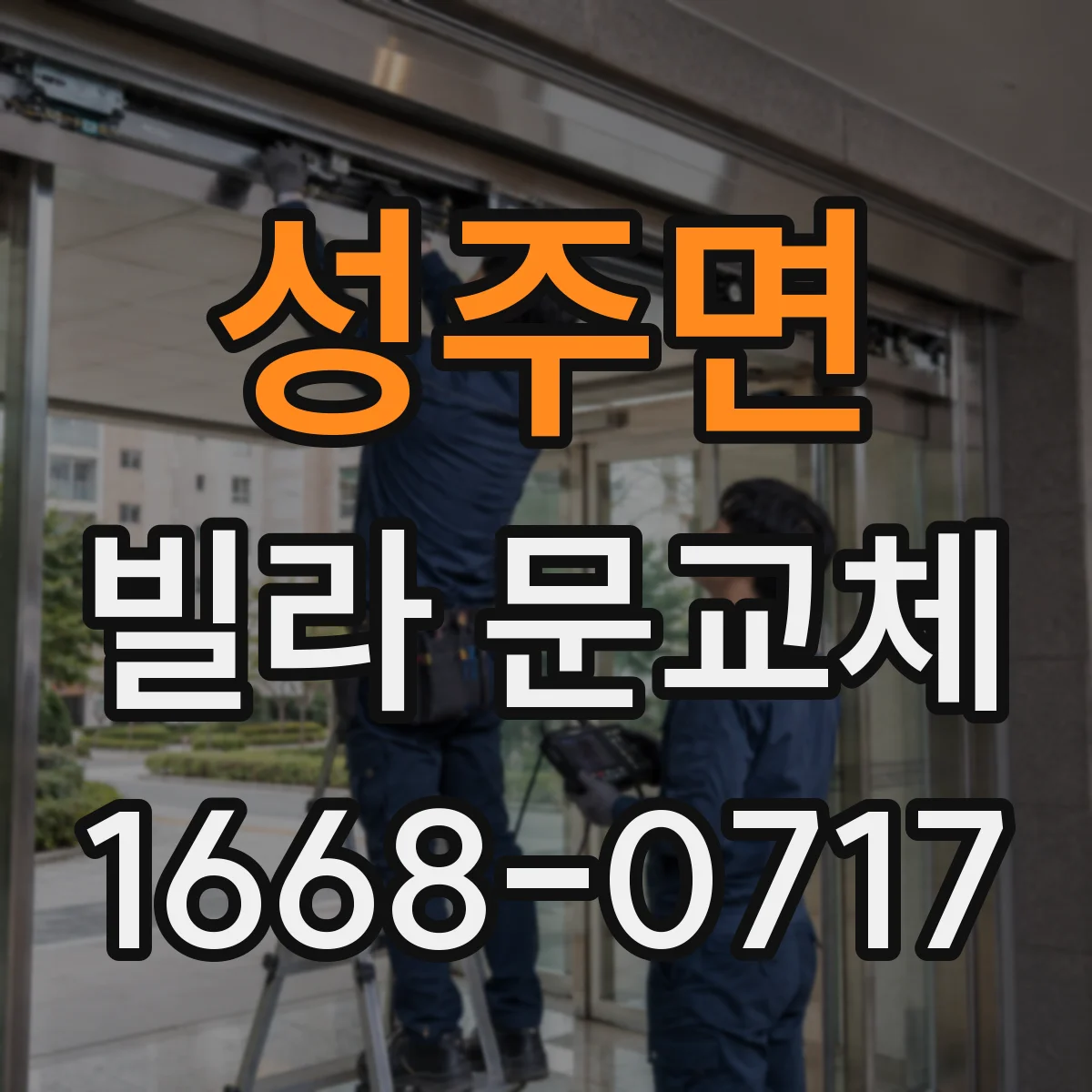성주면 빌라 문교체