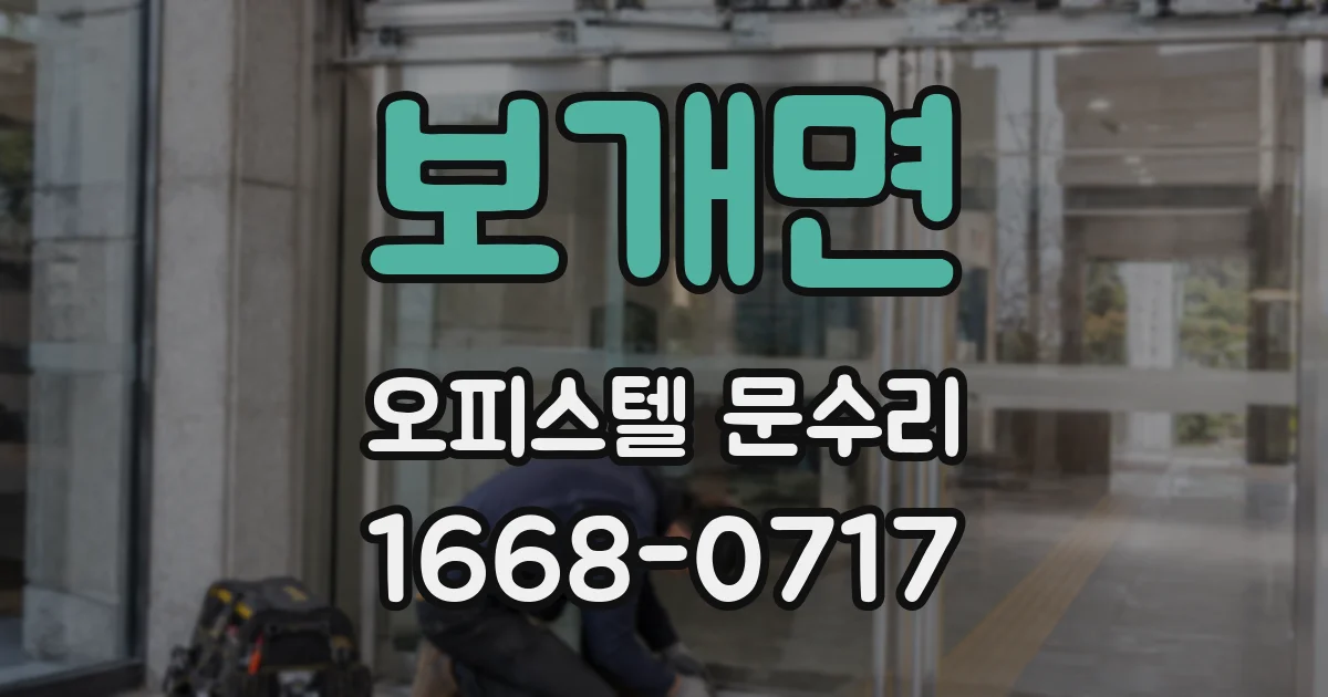 보개면 오피스텔 문수리