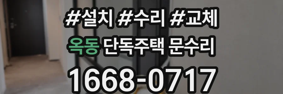 옥동 단독주택 문수리