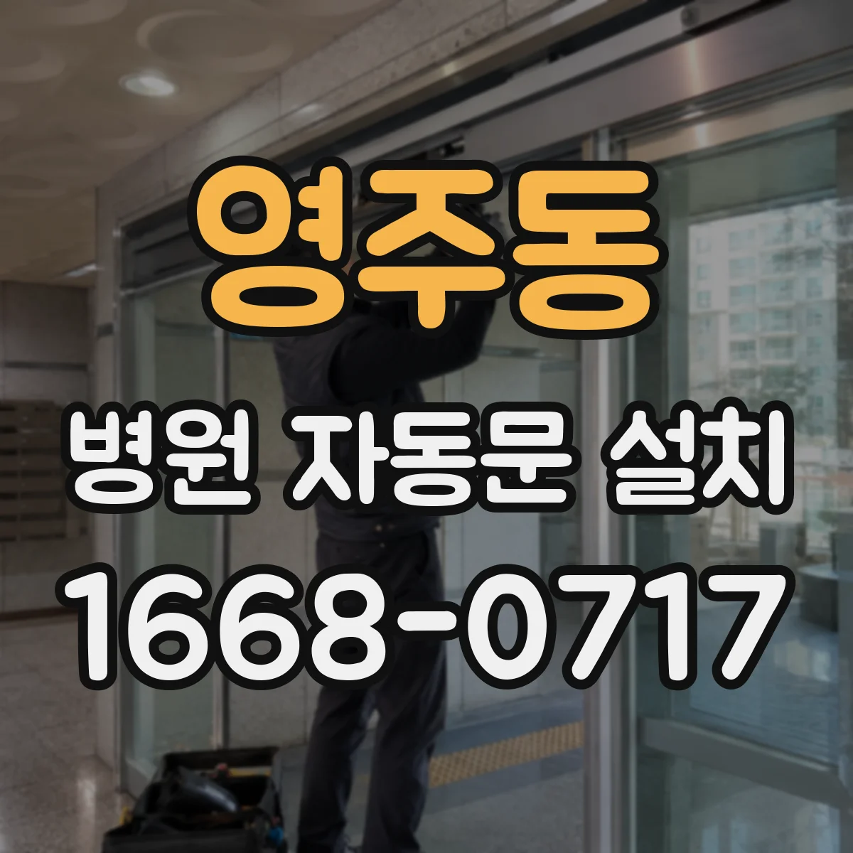 영주동 병원 자동문 설치