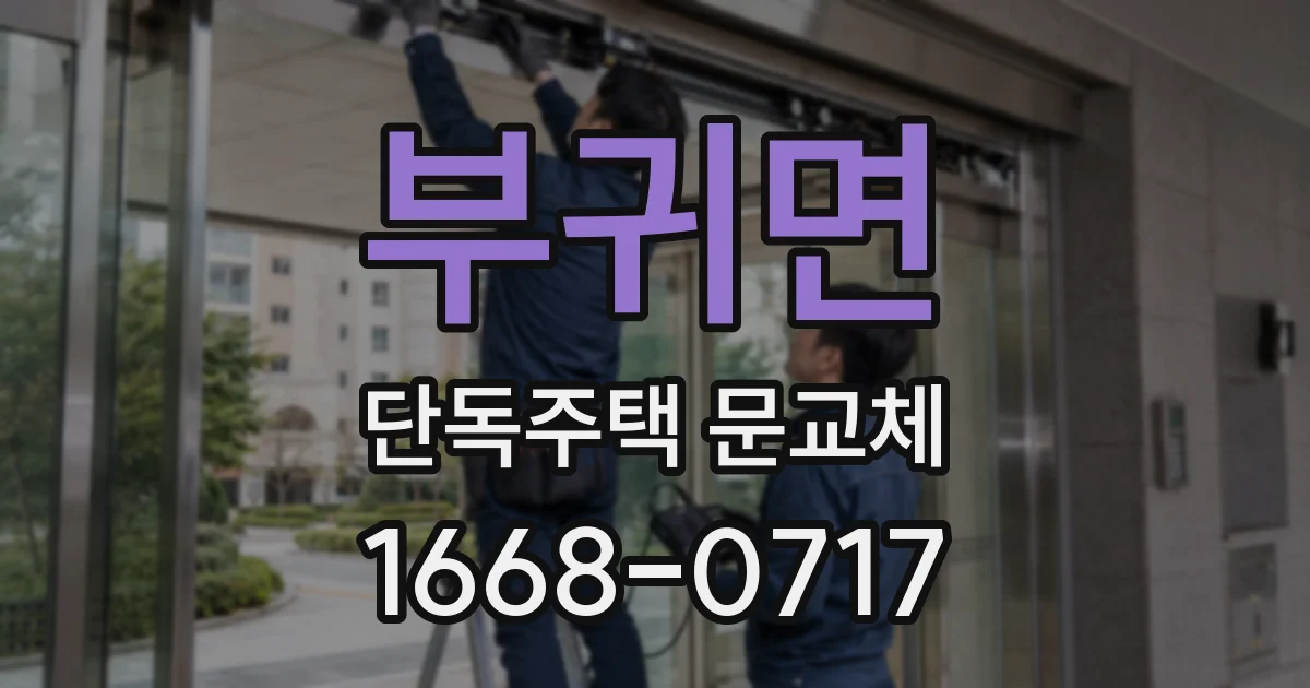 부귀면 단독주택 문교체