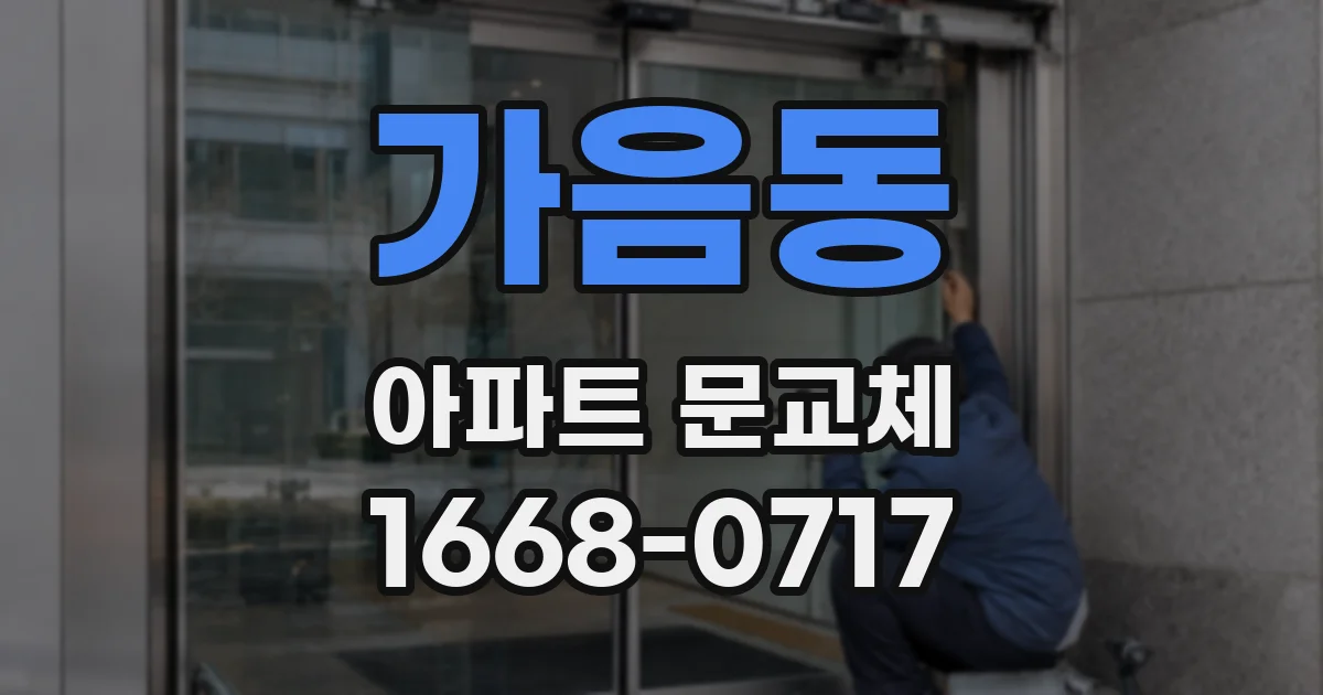 가음동 아파트 문교체