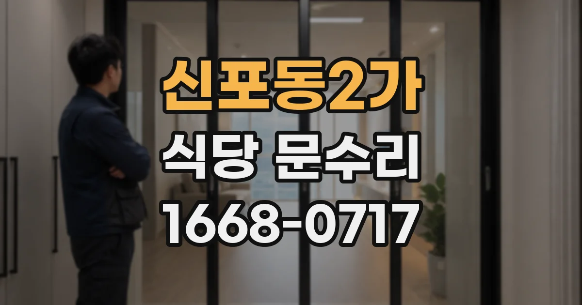 신포동2가 식당 문수리
