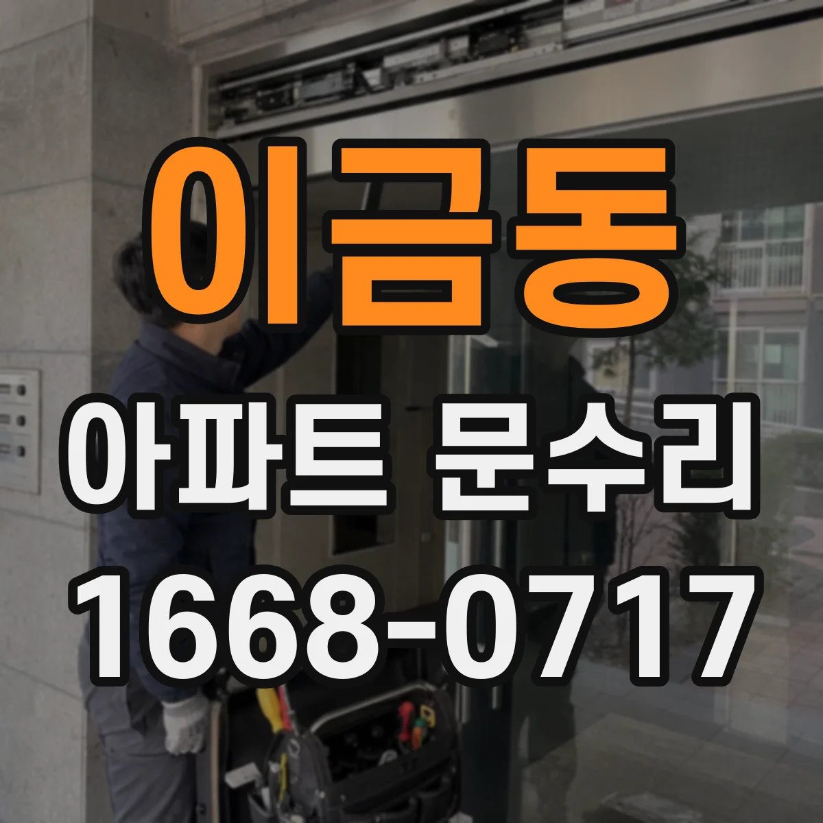 이금동 아파트 문수리