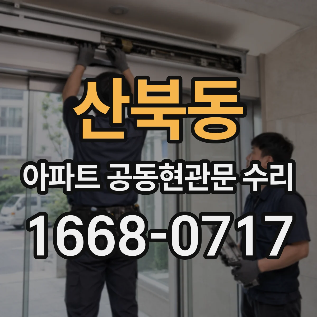 산북동 아파트 공동현관문 수리