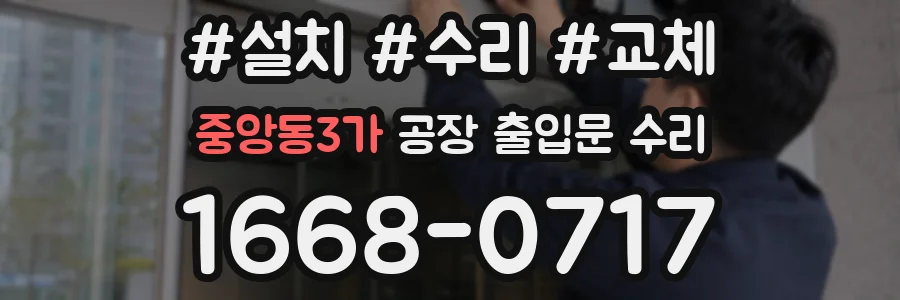 중앙동3가 공장 출입문 수리