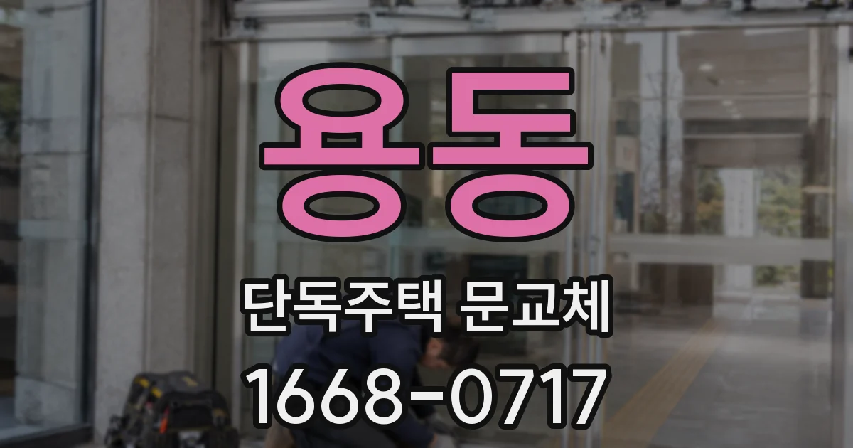 용동 단독주택 문교체