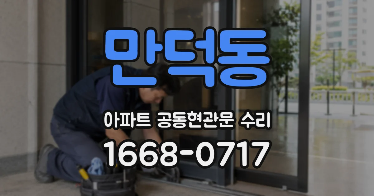 만덕동 아파트 공동현관문 수리
