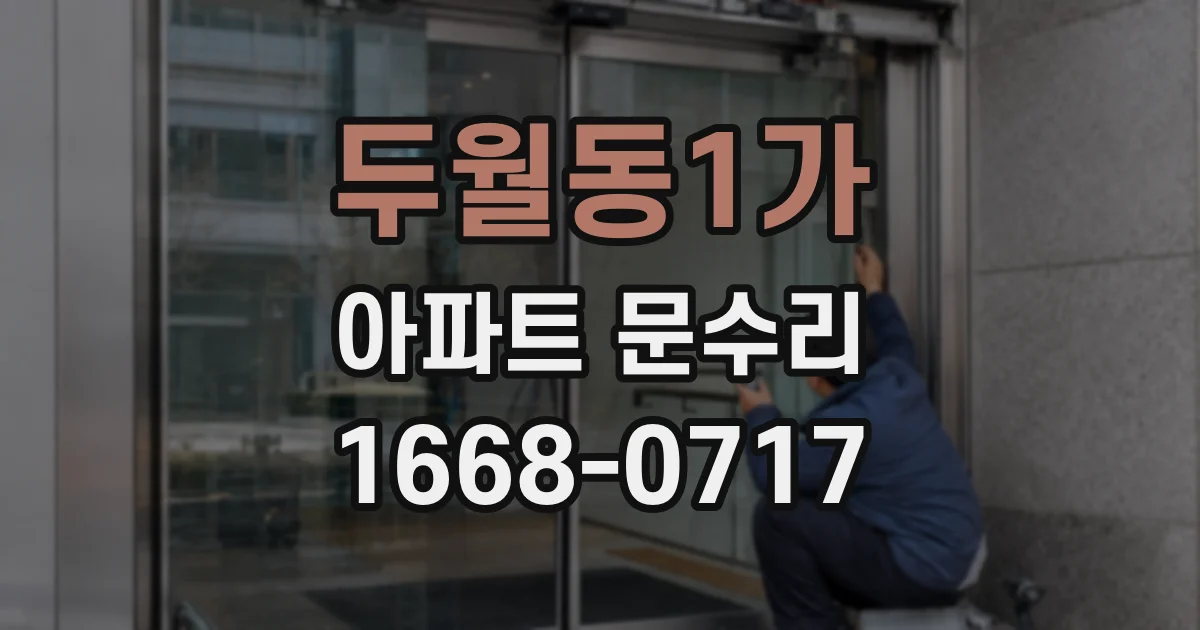 두월동1가 아파트 문수리