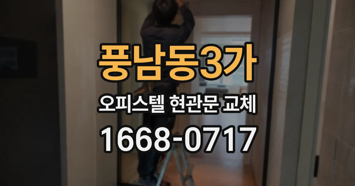 풍남동3가 오피스텔 현관문 교체