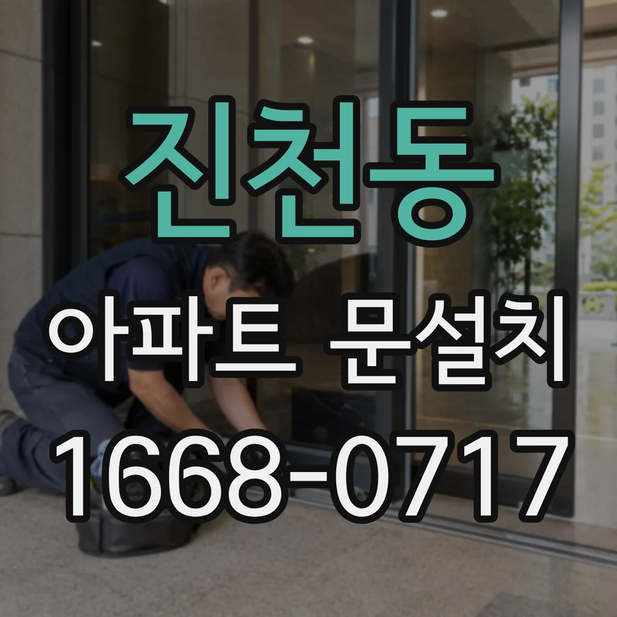 진천동 아파트 문설치