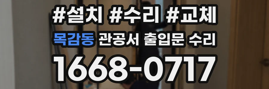 목감동 관공서 출입문 수리