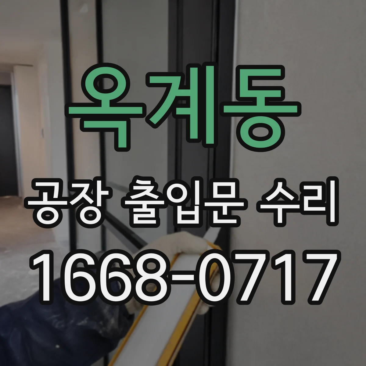 옥계동 공장 출입문 수리