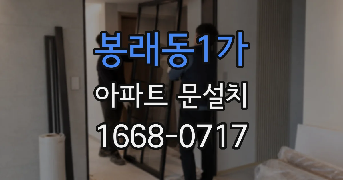 봉래동1가 아파트 문설치