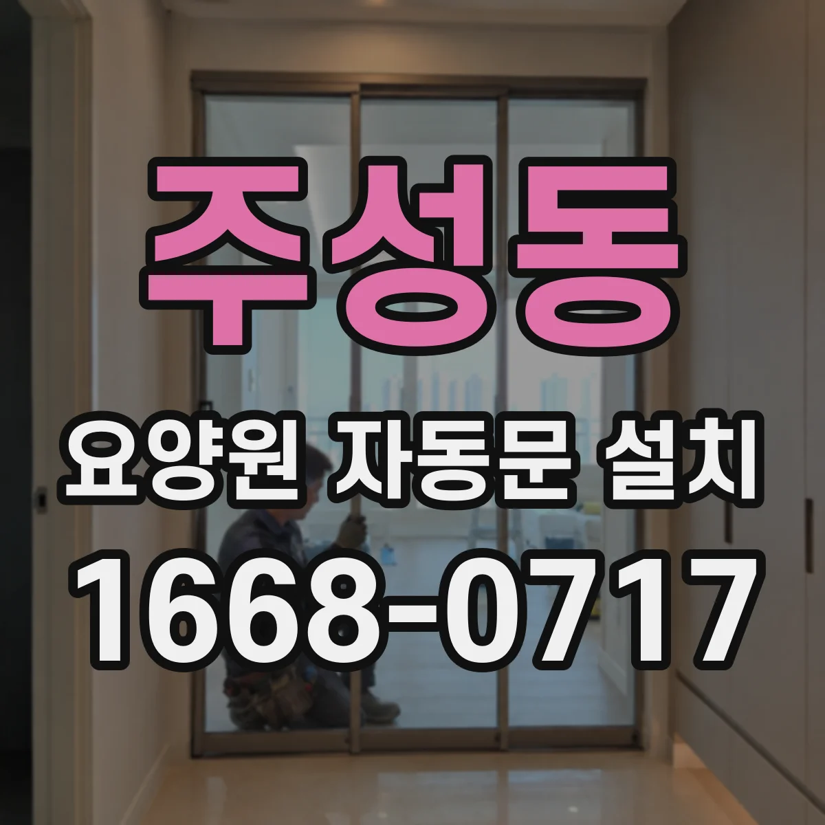 주성동 요양원 자동문 설치