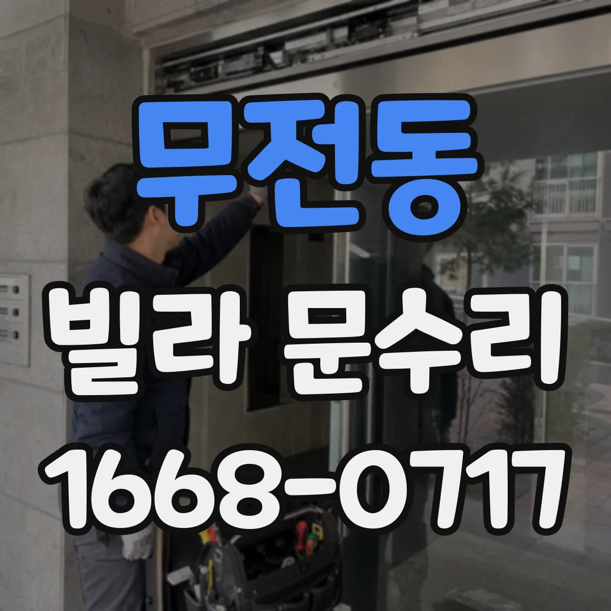 무전동 빌라 문수리