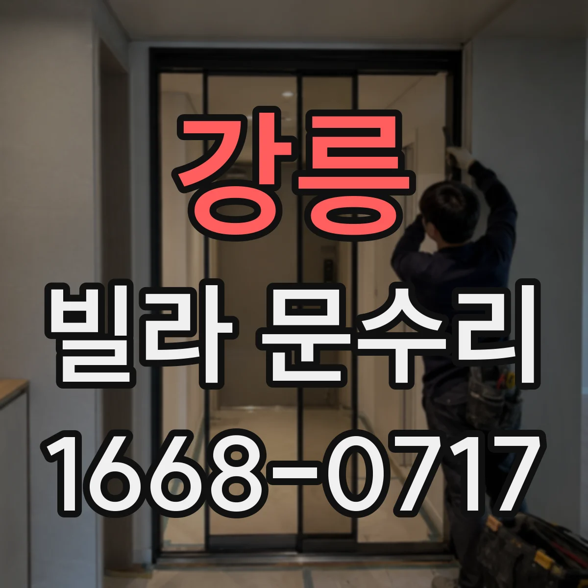 강릉 빌라 문수리 도어락 연동 확인하며 손잡이 흔들림 정비