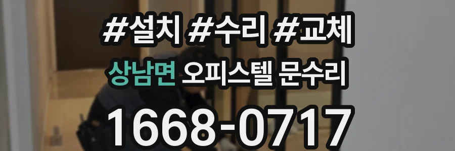 상남면 오피스텔 문수리