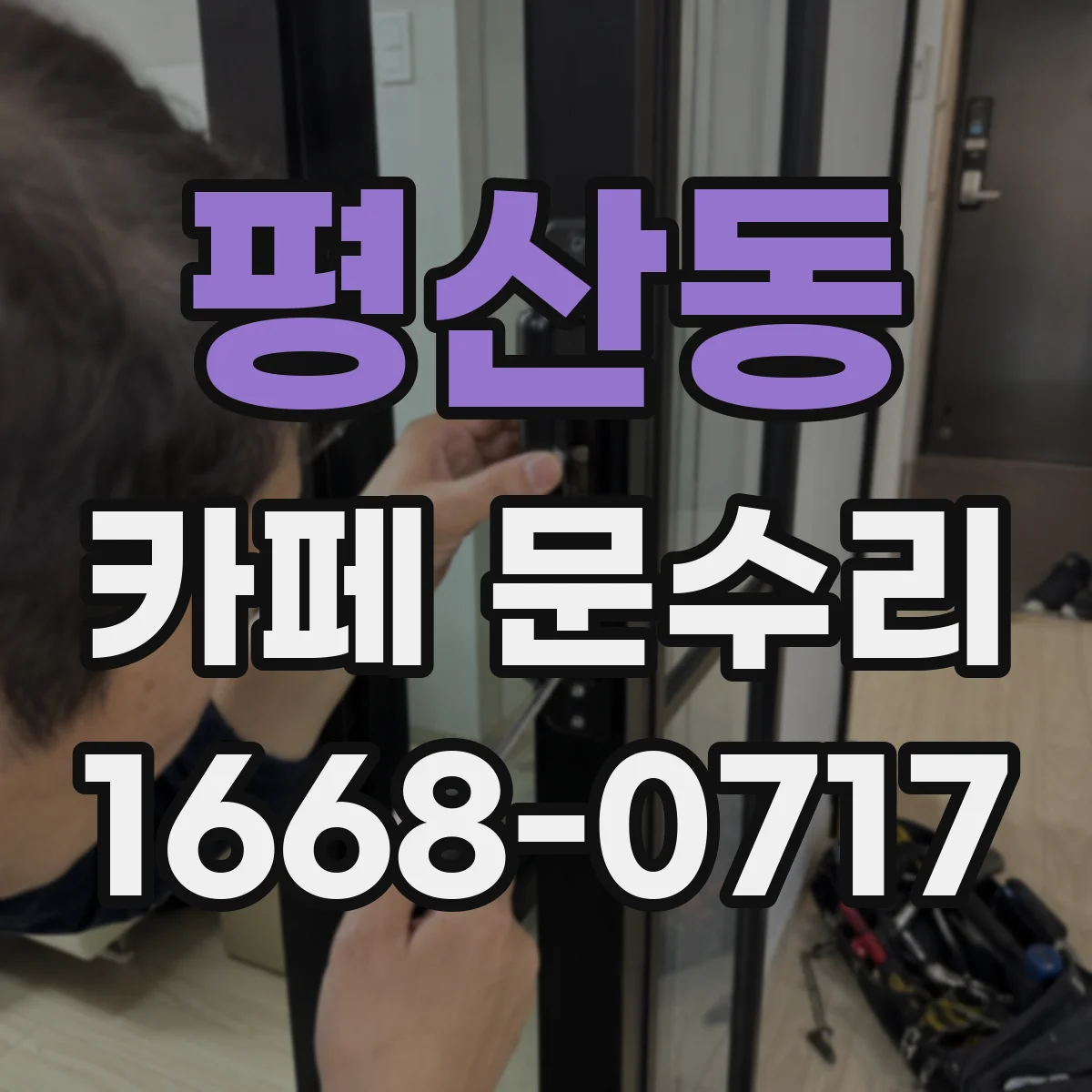 평산동 카페 문수리
