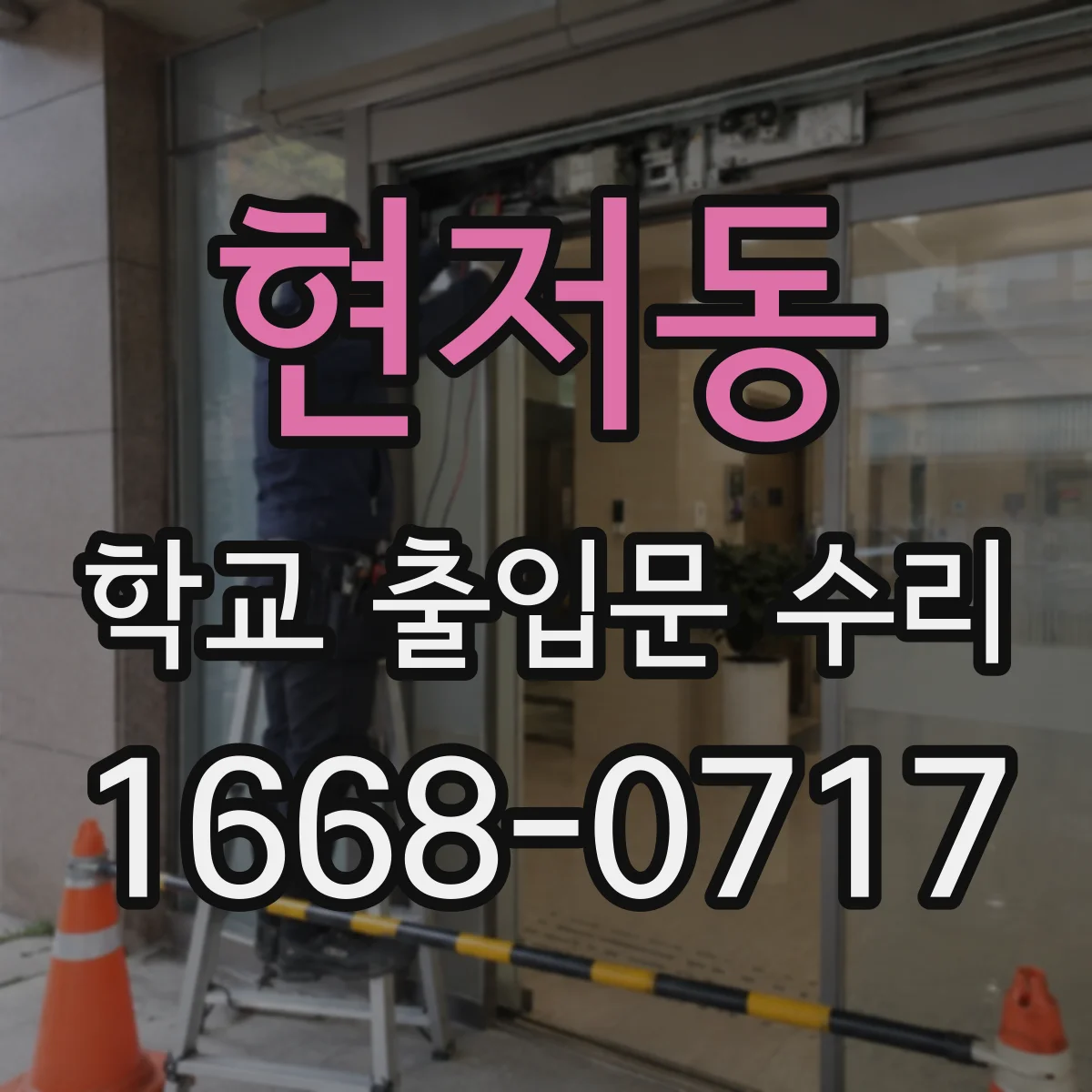 현저동 학교 출입문 수리