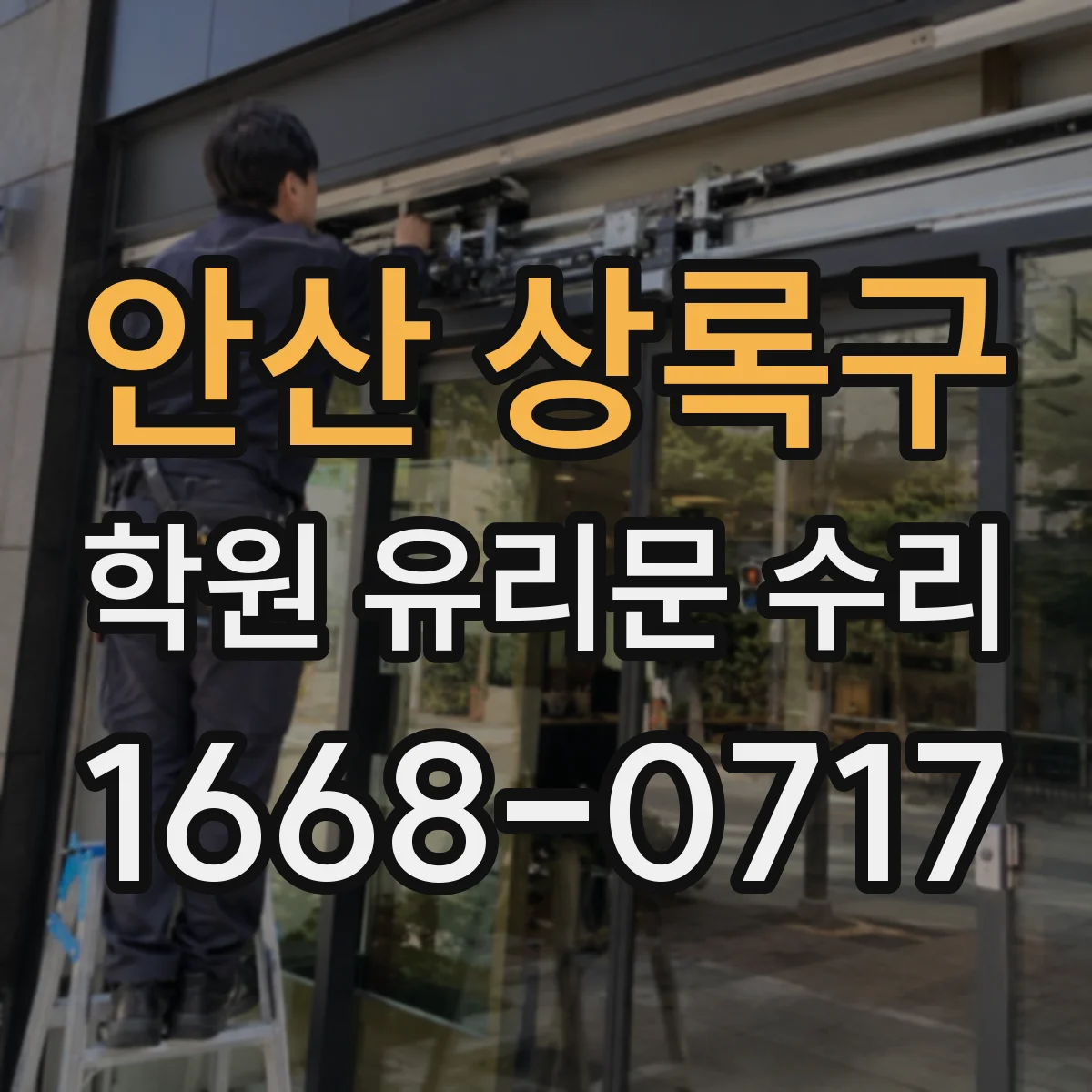안산 상록구 학원 유리문 수리