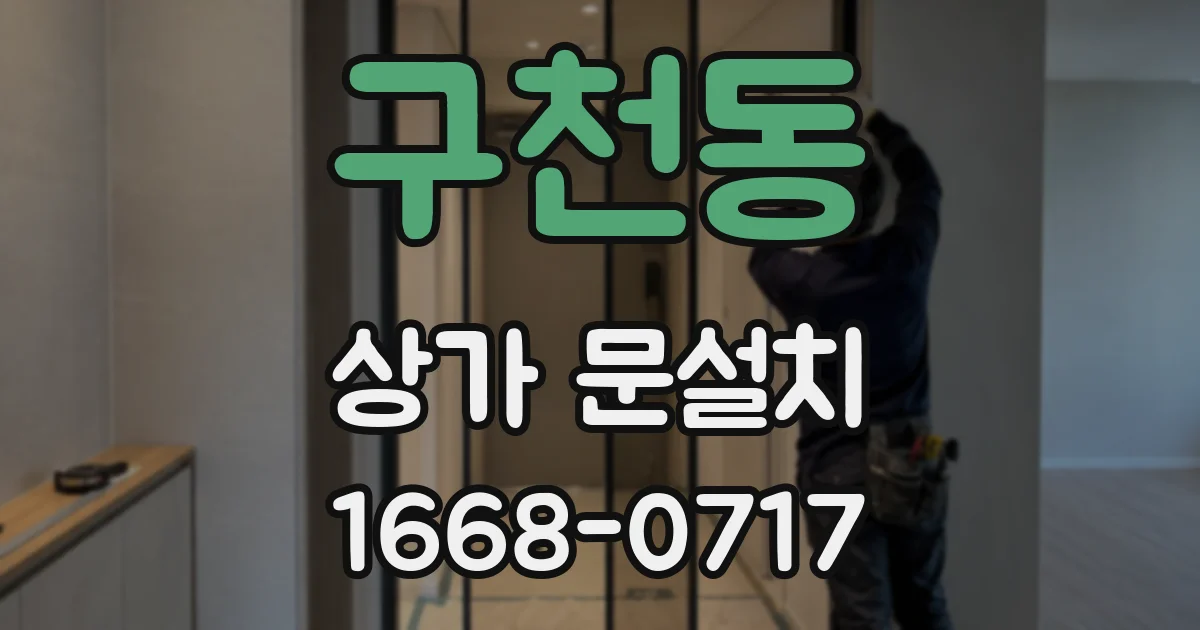 구천동 상가 문설치