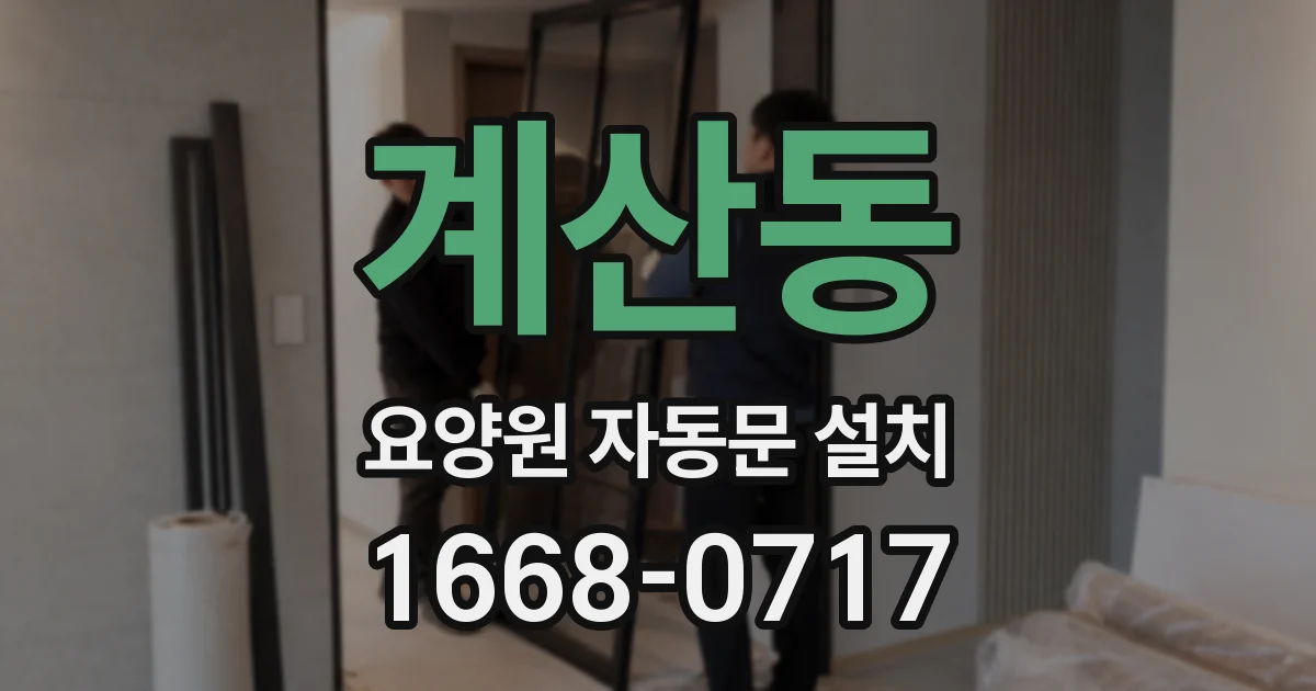 계산동 요양원 자동문 설치
