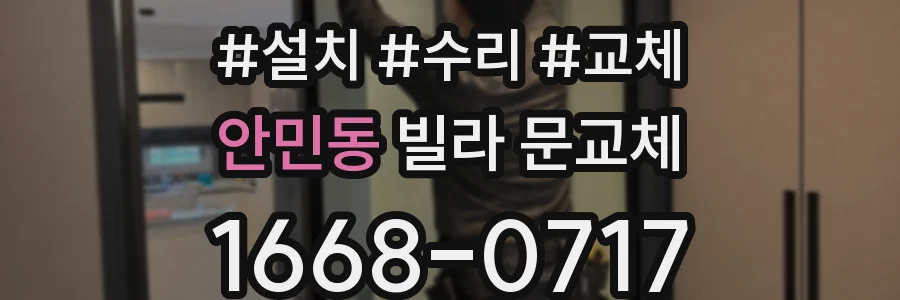 안민동 빌라 문교체