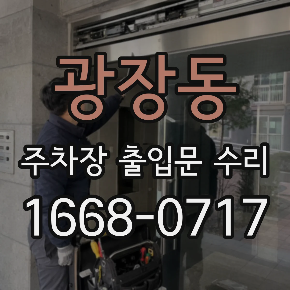 광장동 주차장 출입문 수리