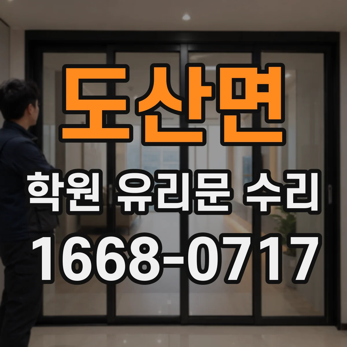 도산면 학원 유리문 수리