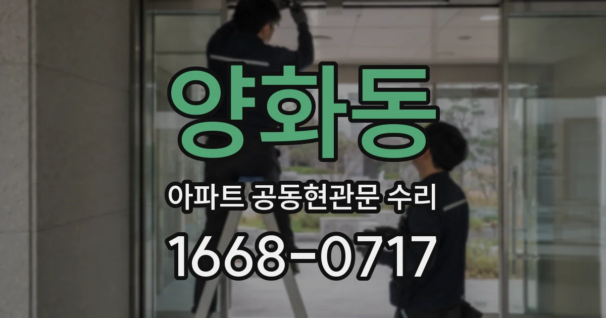 양화동 아파트 공동현관문 수리