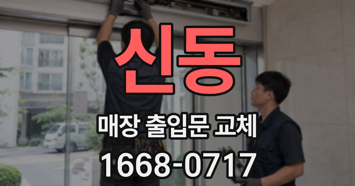 신동 매장 출입문 교체