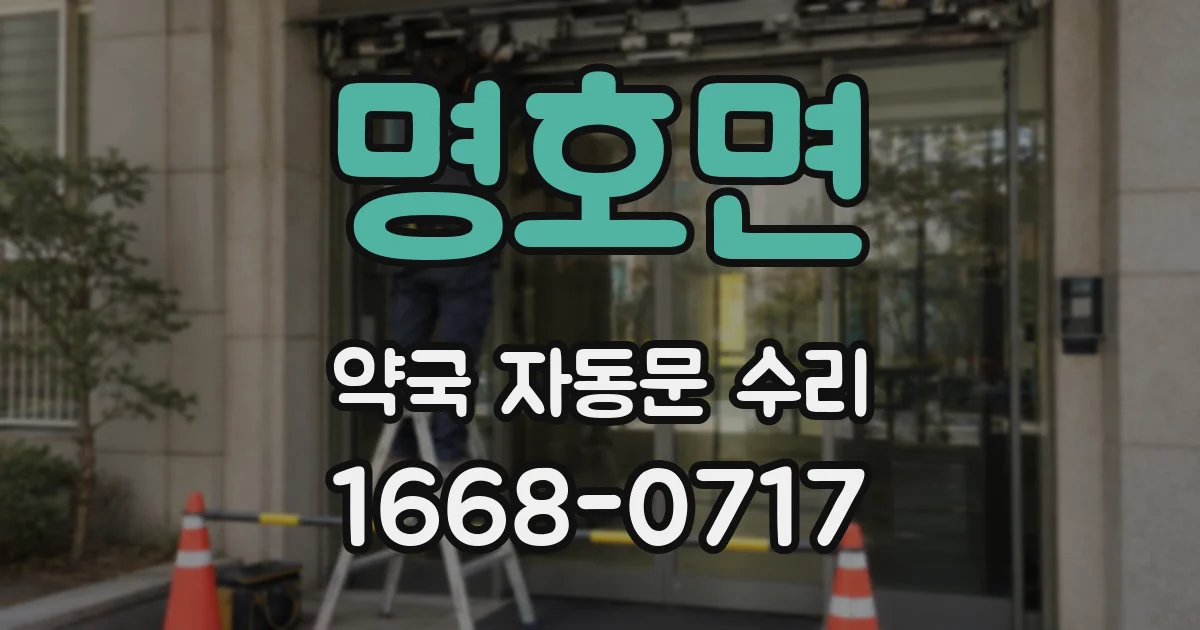 명호면 약국 자동문 수리