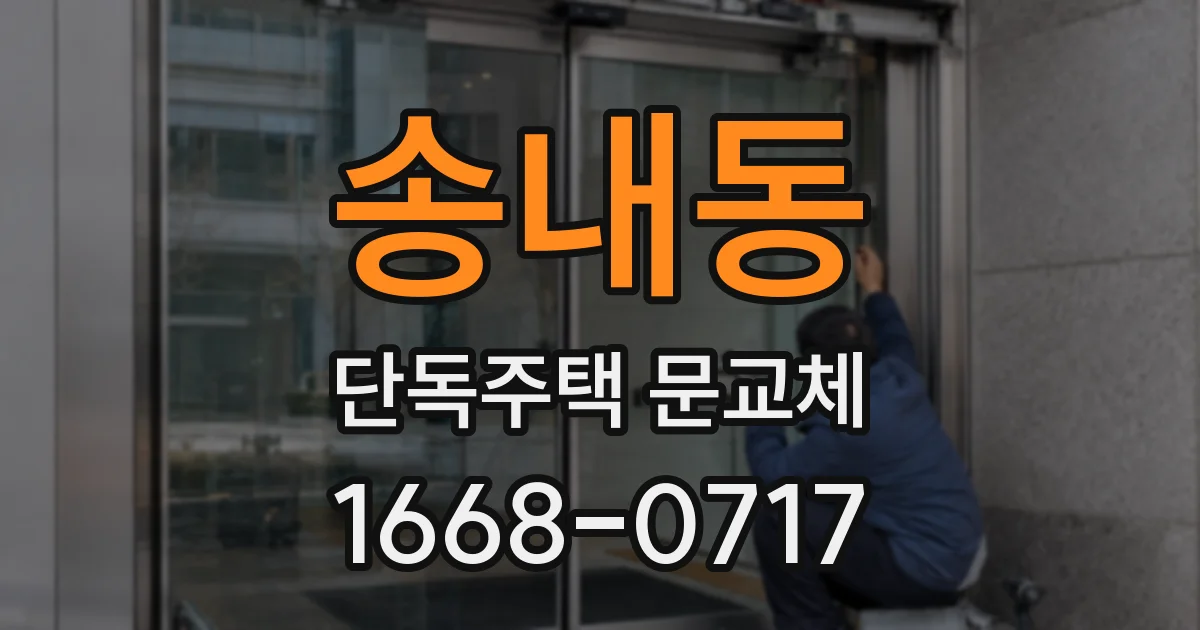 송내동 단독주택 문교체