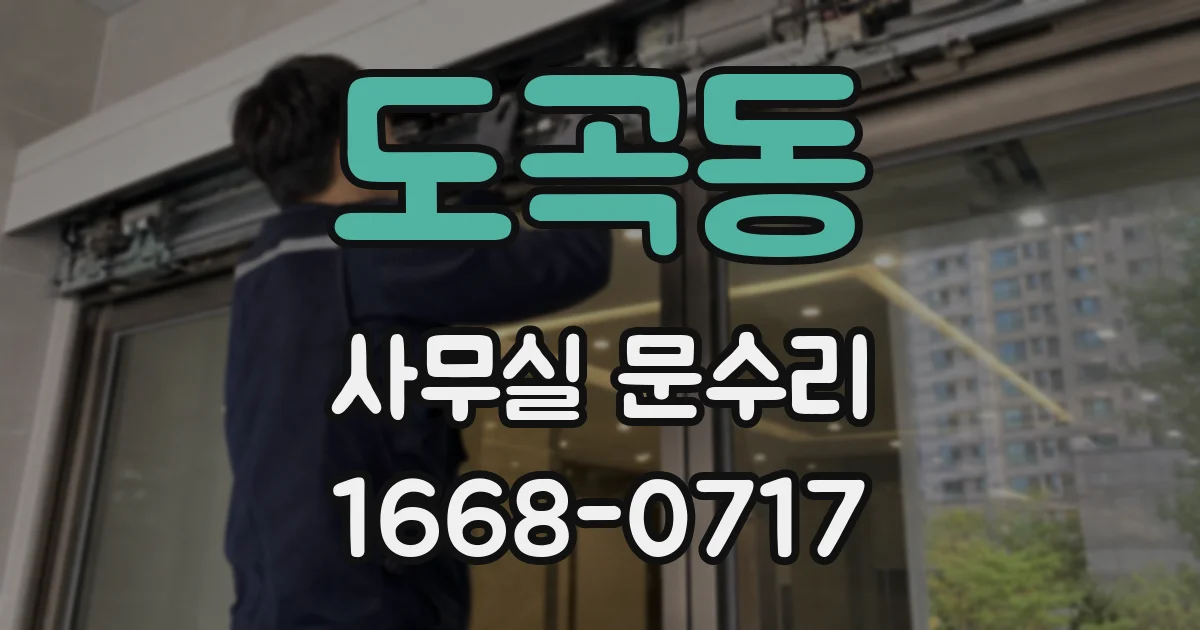 도곡동 사무실 문수리