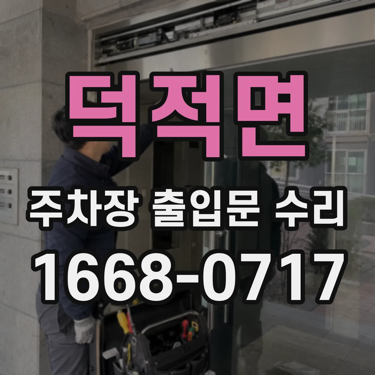 덕적면 주차장 출입문 수리