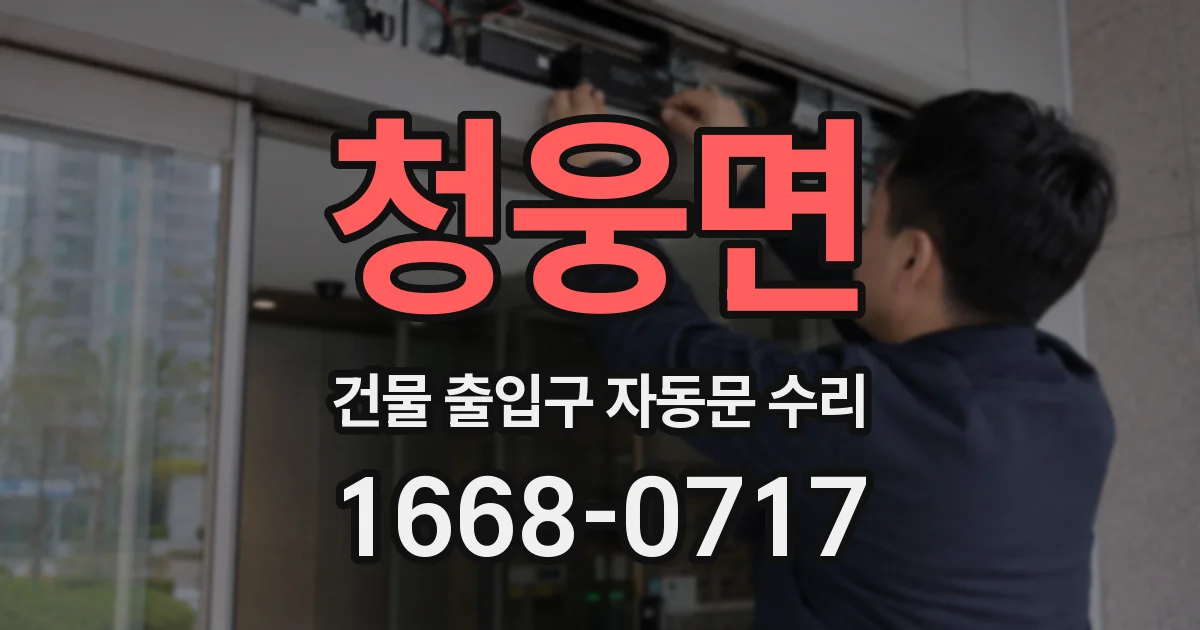 청웅면 건물 출입구 자동문 수리