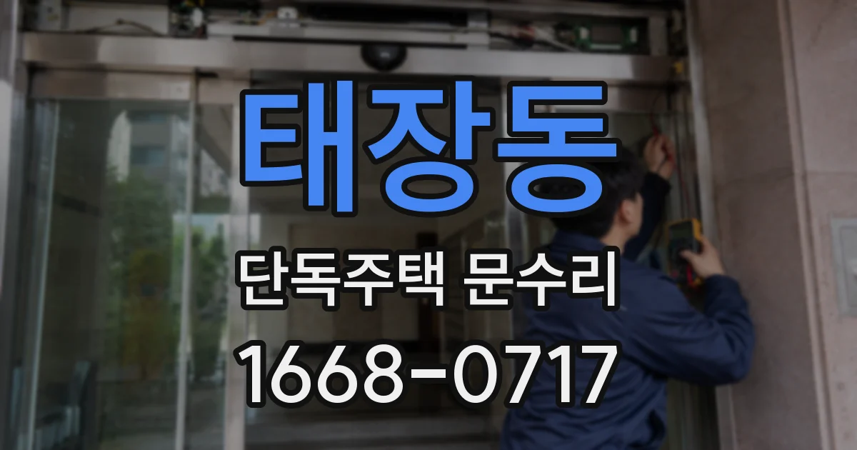 태장동 단독주택 문수리