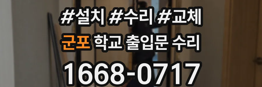 군포 학교 출입문 수리