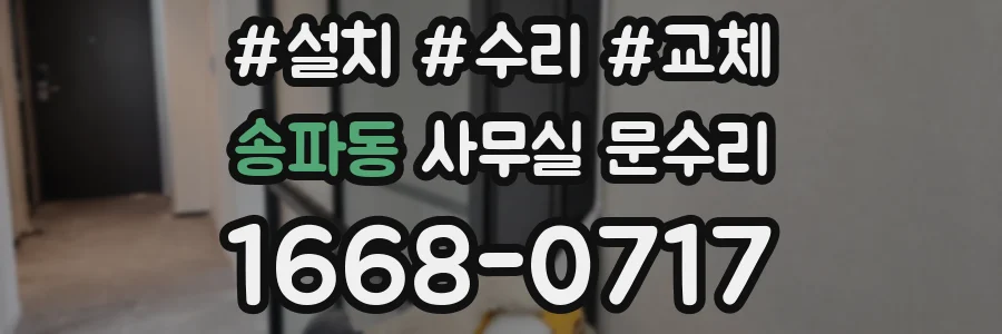 송파동 사무실 문수리