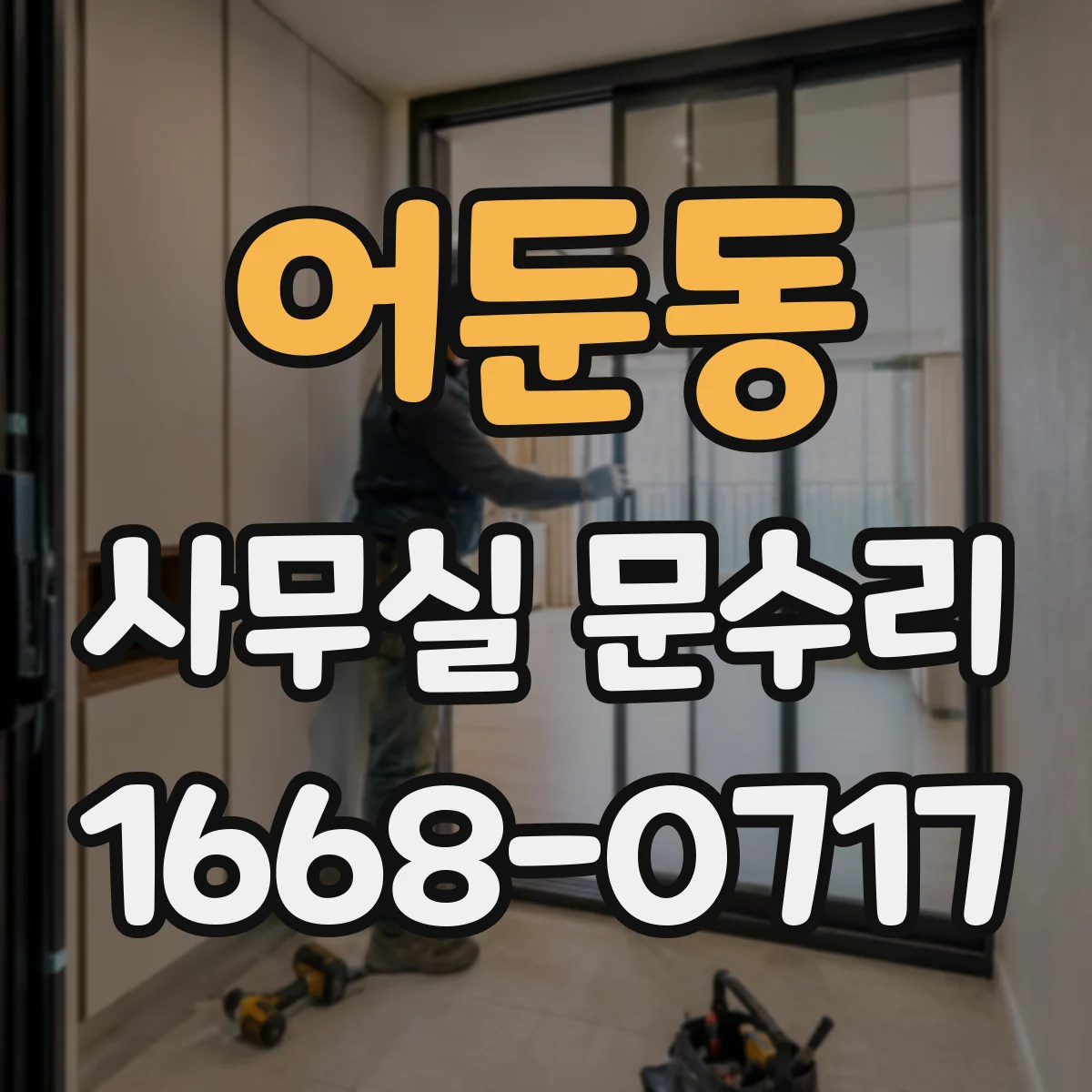 어둔동 사무실 문수리