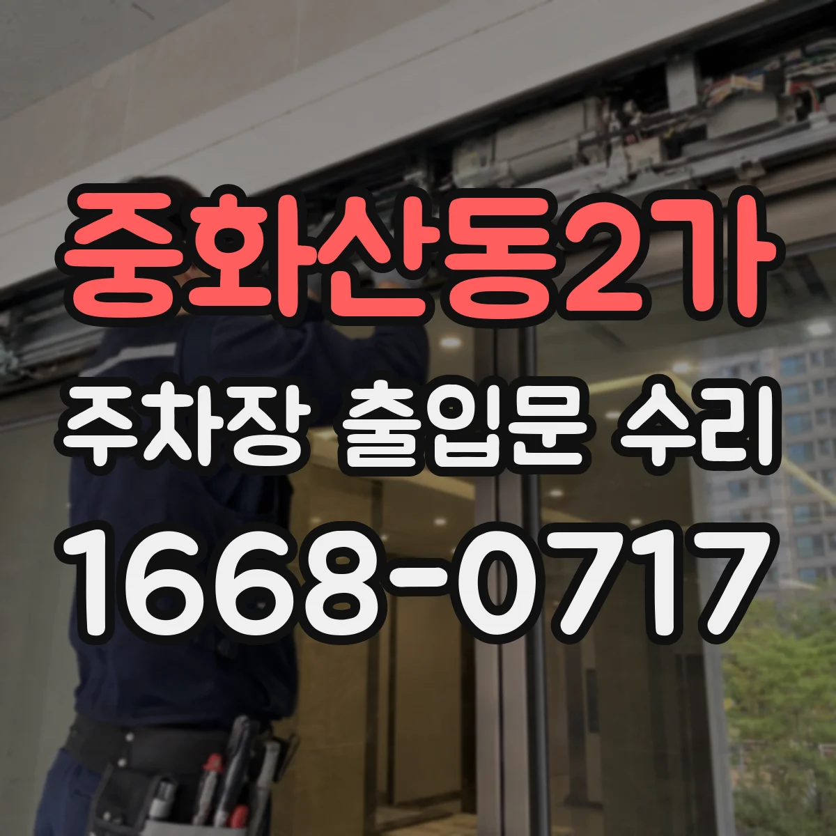 중화산동2가 주차장 출입문 수리
