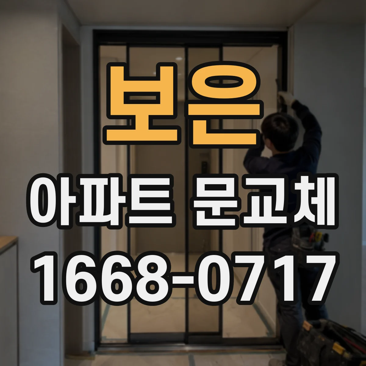 보은 아파트 문교체 기존 키 복원이나 교체 후 관리 방법