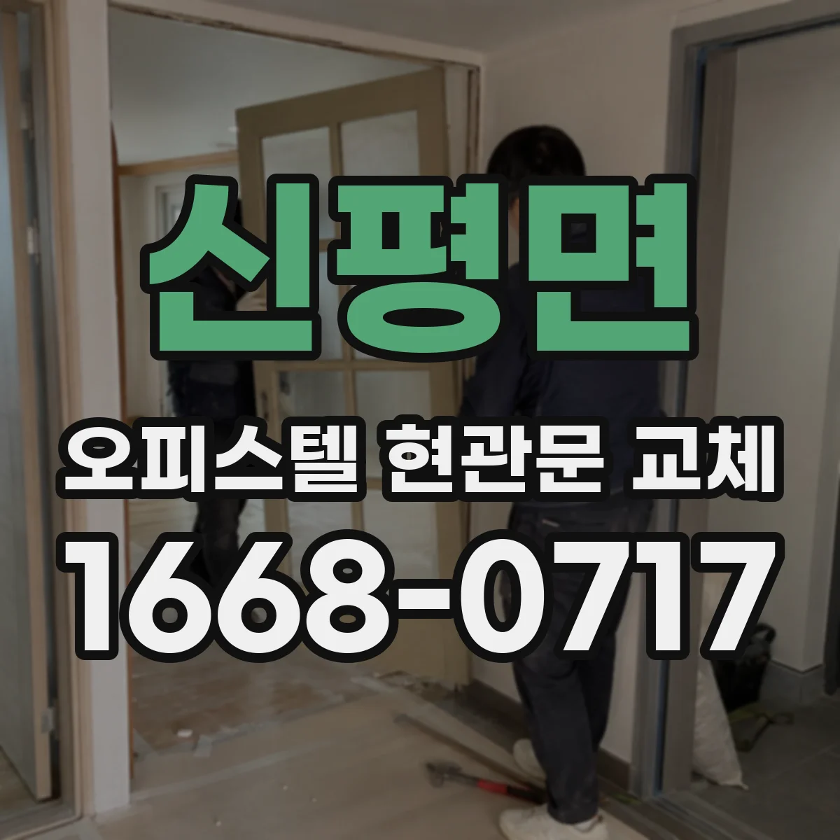 신평면 오피스텔 현관문 교체
