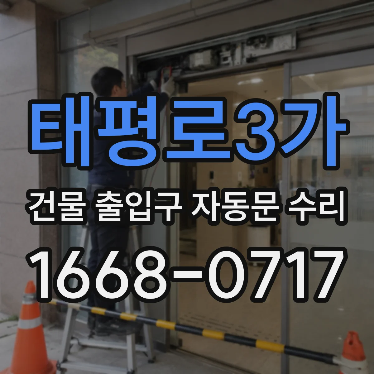 태평로3가 건물 출입구 자동문 수리