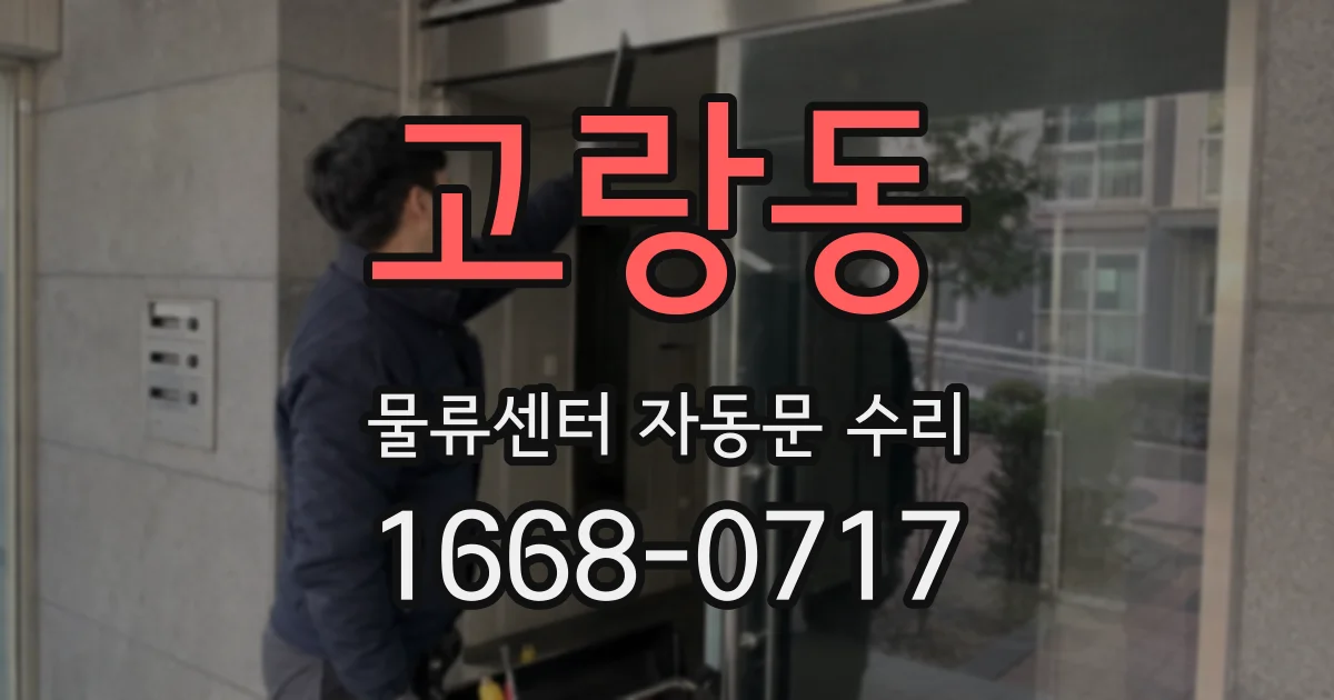 고랑동 물류센터 자동문 수리