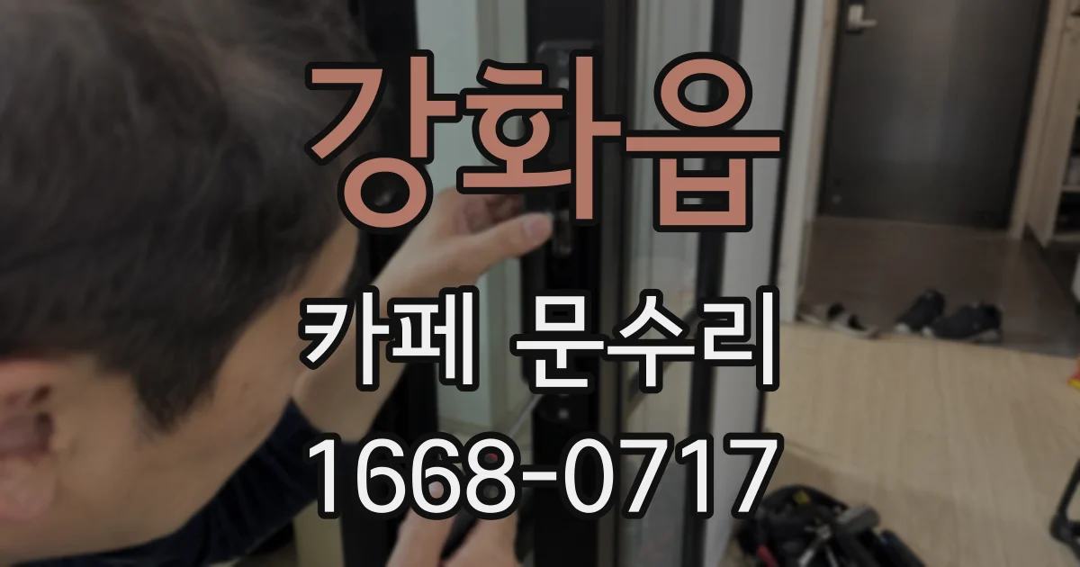 강화읍 카페 문수리