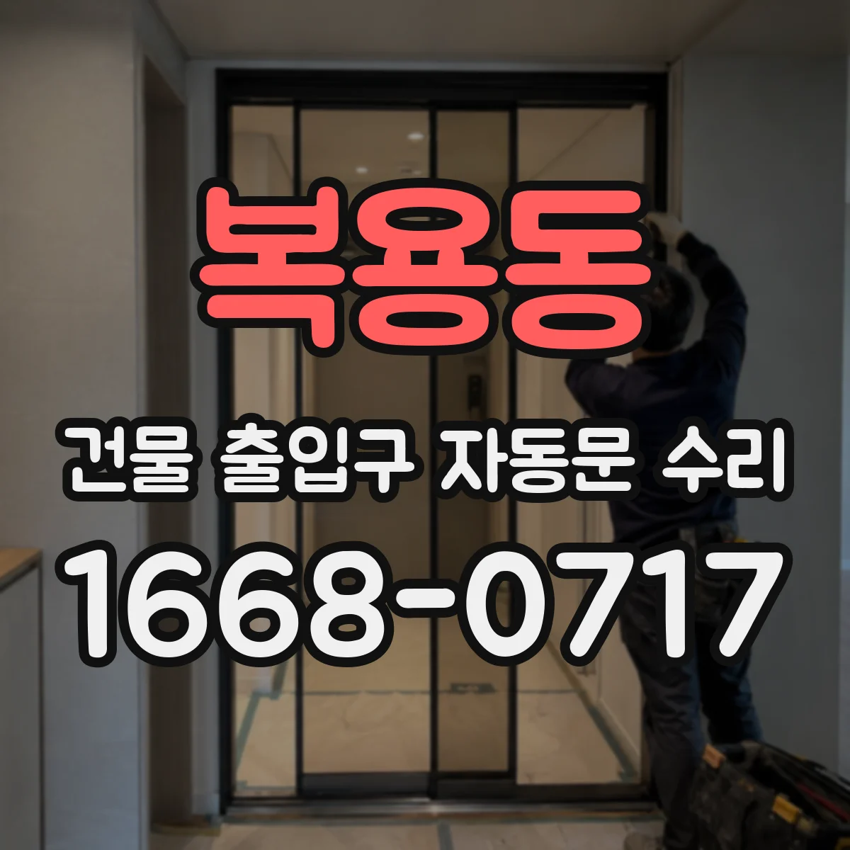 복용동 건물 출입구 자동문 수리