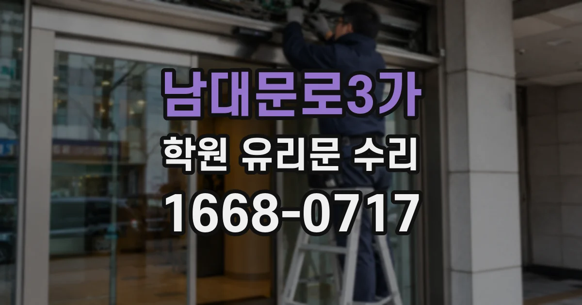 남대문로3가 학원 유리문 수리