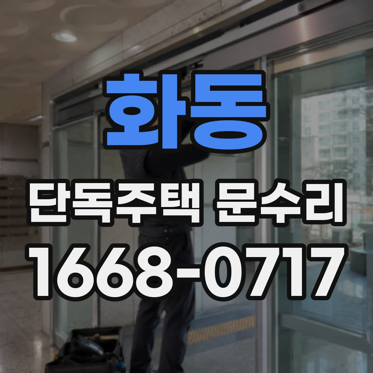 화동 단독주택 문수리 문이 덜 닫히는 느낌 날 때 틈새와 받침 확인